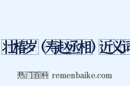 壮椿岁（寿赵丞相）近义词是什么意思的图片